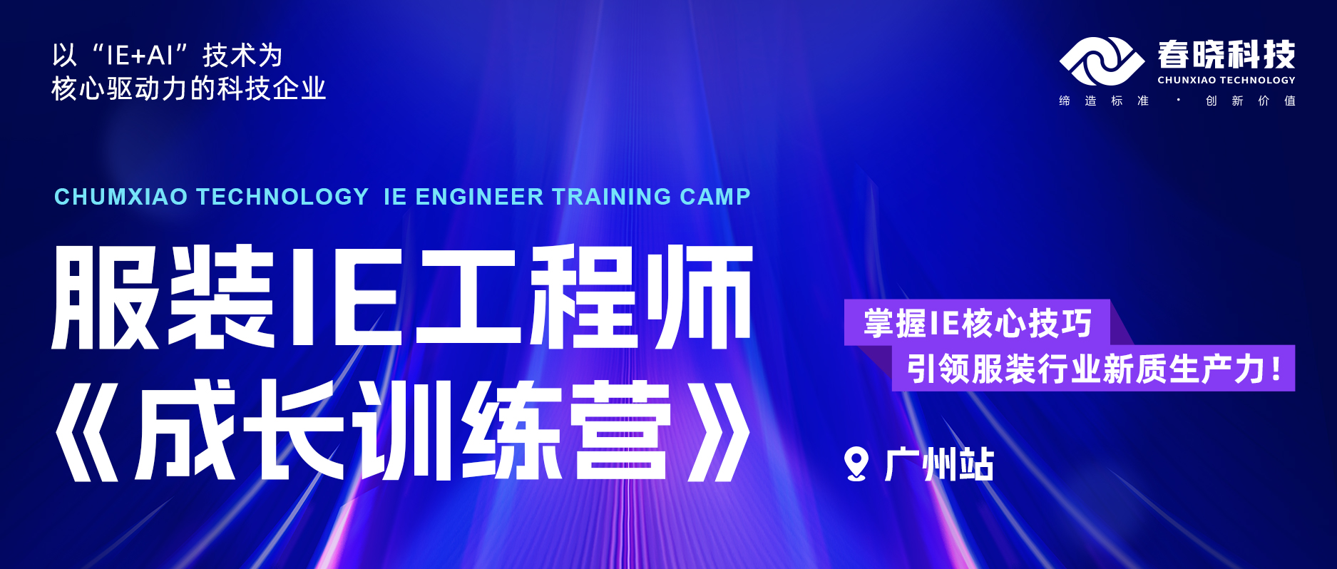 中级班 | 服装IE工程师成长训练营·广州站，火热报名中